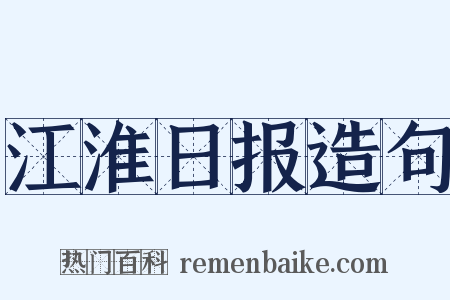 江淮日报造句是什么意思的图片